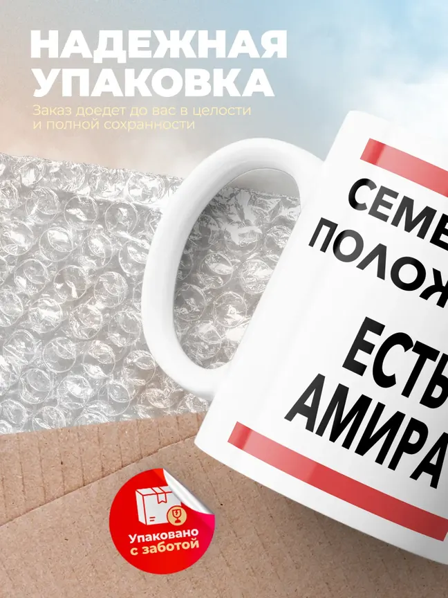 Кружка "Семейное положение, есть Амира"