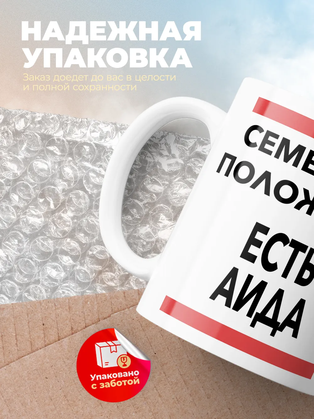 Кружка "Семейное положение, есть Аида"