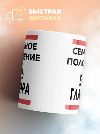 Кружка "Семейное положение, есть Глафира"