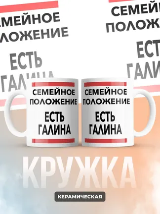 Кружка "Семейное положение, есть Галина"