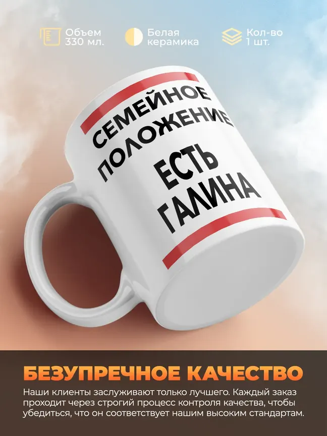 Кружка "Семейное положение, есть Галина"