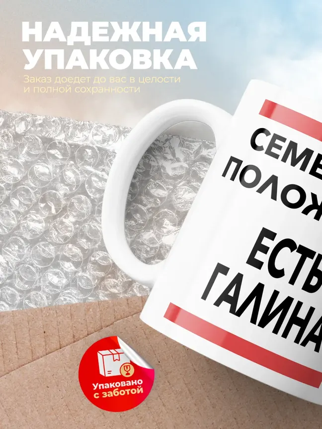 Кружка "Семейное положение, есть Галина"