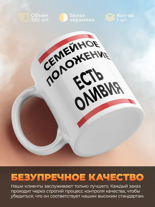 Кружка "Семейное положение, есть Оливия"