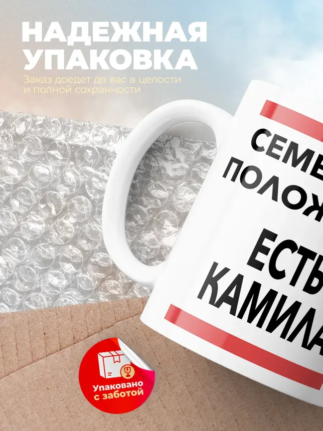 Кружка "Семейное положение, есть Камила"