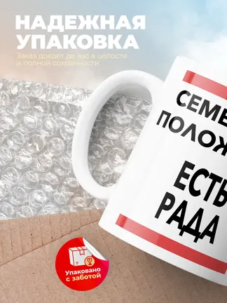 Кружка "Семейное положение, есть Рада"