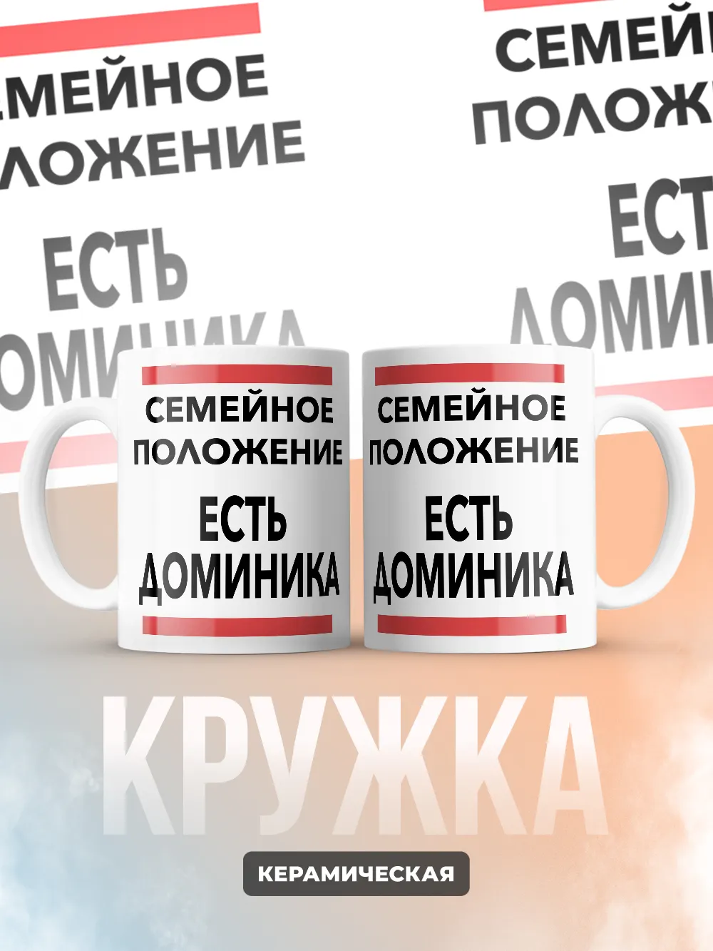 Кружка "Семейное положение, есть Доминика"