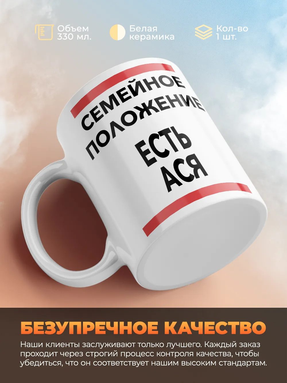 Кружка "Семейное положение, есть Ася"