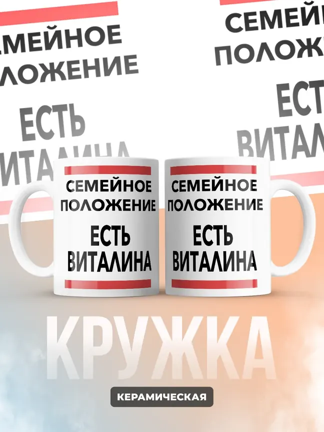 Кружка "Семейное положение, есть Виталина"