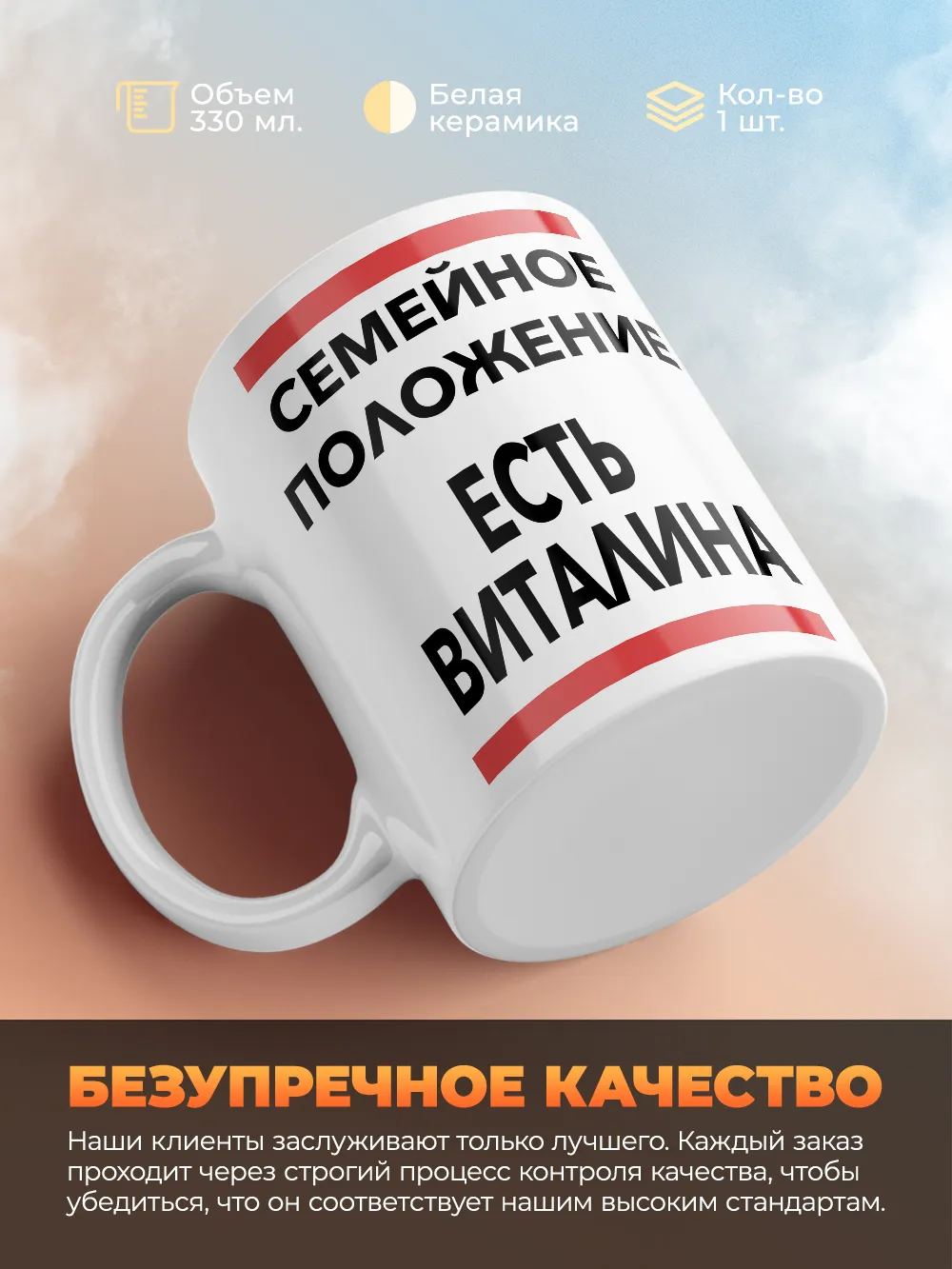 Кружка "Семейное положение, есть Виталина"
