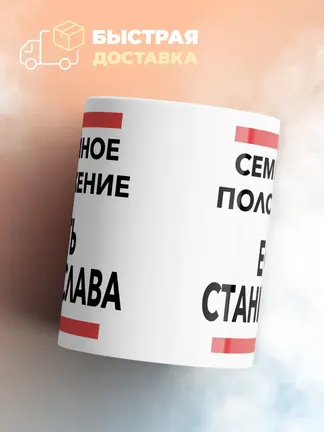 Кружка "Семейное положение, есть Станислава"