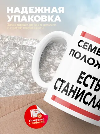Кружка "Семейное положение, есть Станислава"