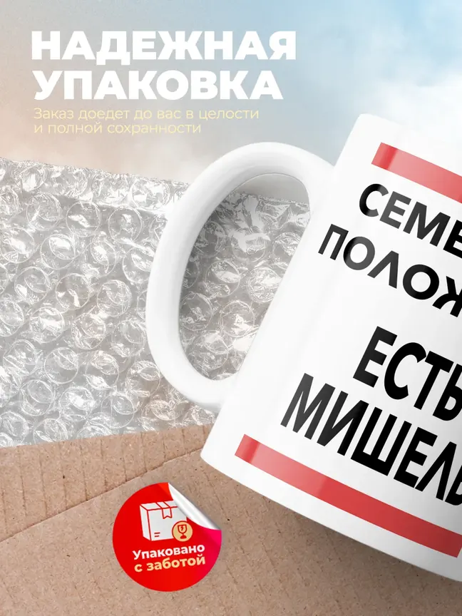 Кружка "Семейное положение, есть Мишель"