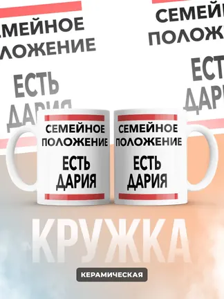 Кружка "Семейное положение, есть Дария"