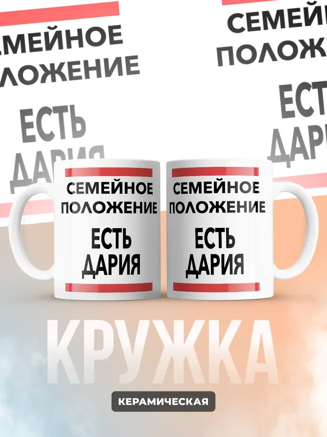 Кружка "Семейное положение, есть Дария"