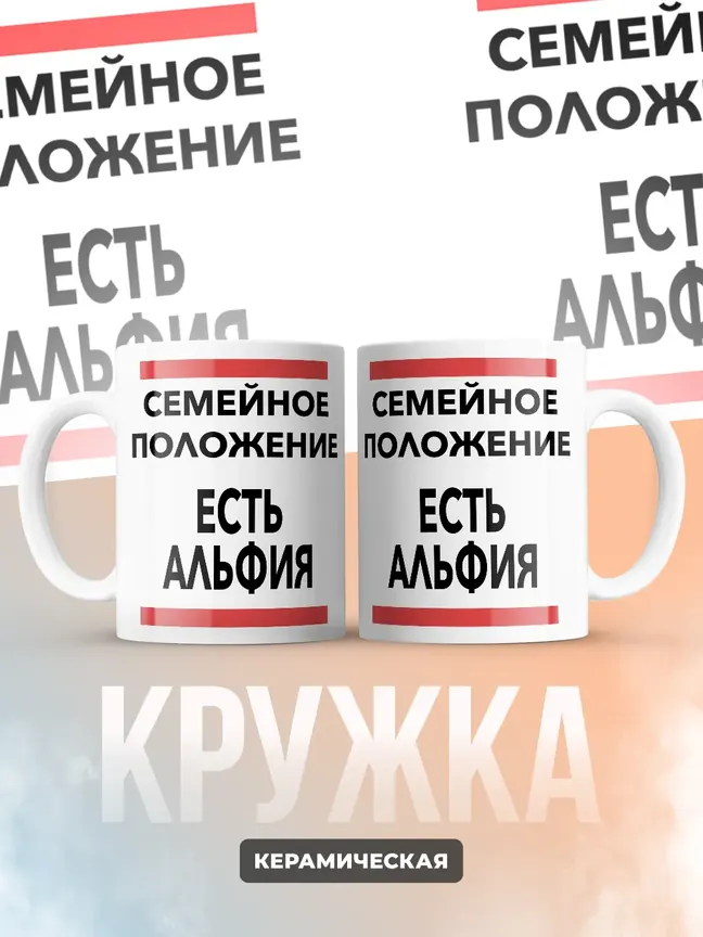Кружка "Семейное положение, есть Альфия"
