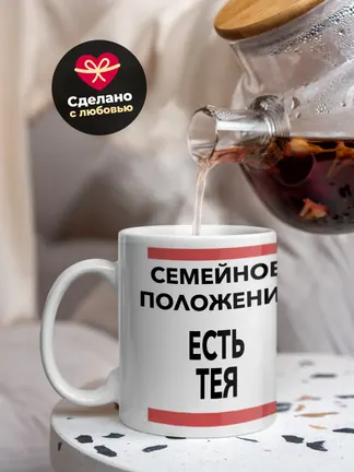 Кружка "Семейное положение, есть Тея"