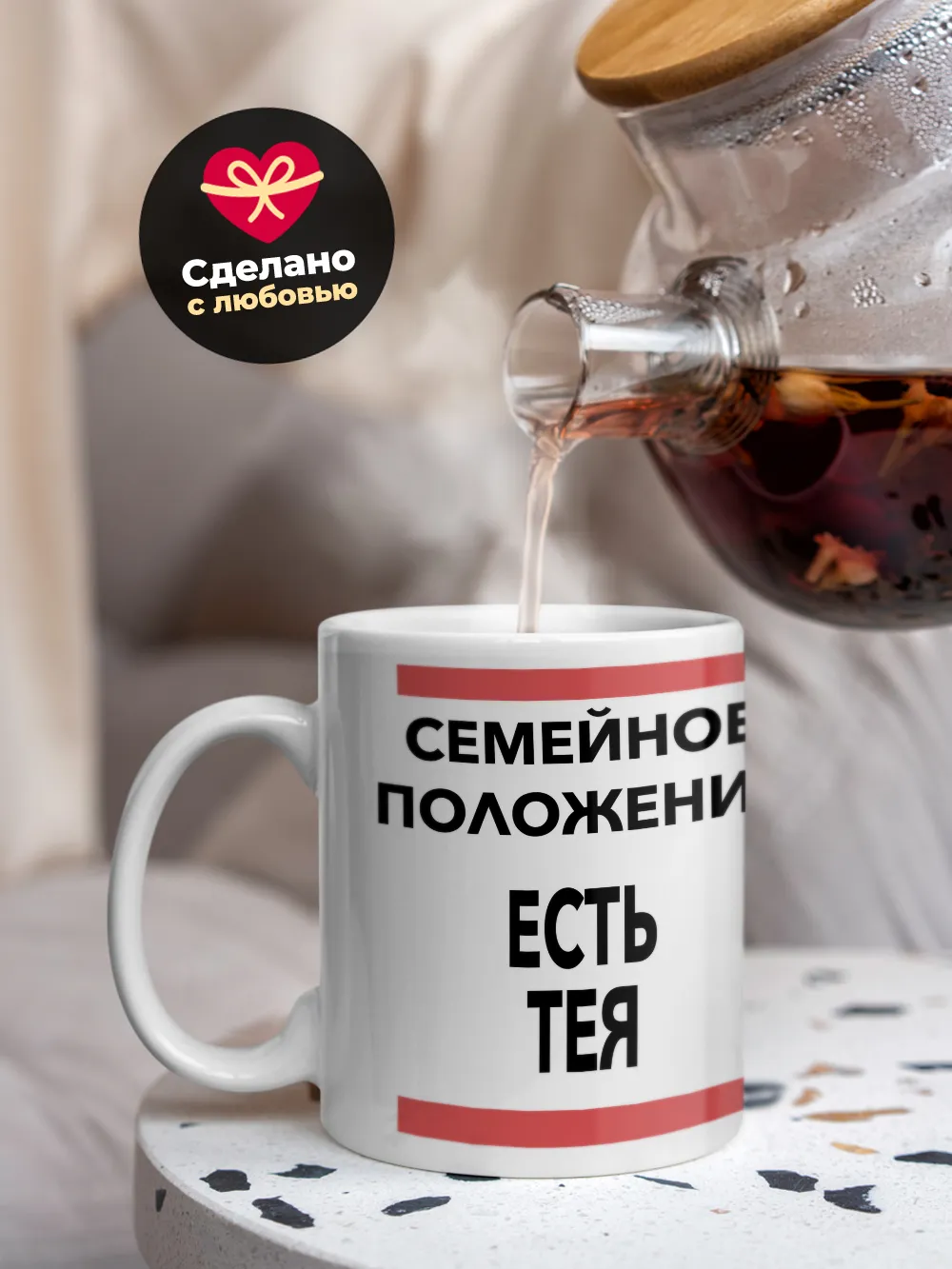 Кружка "Семейное положение, есть Тея"