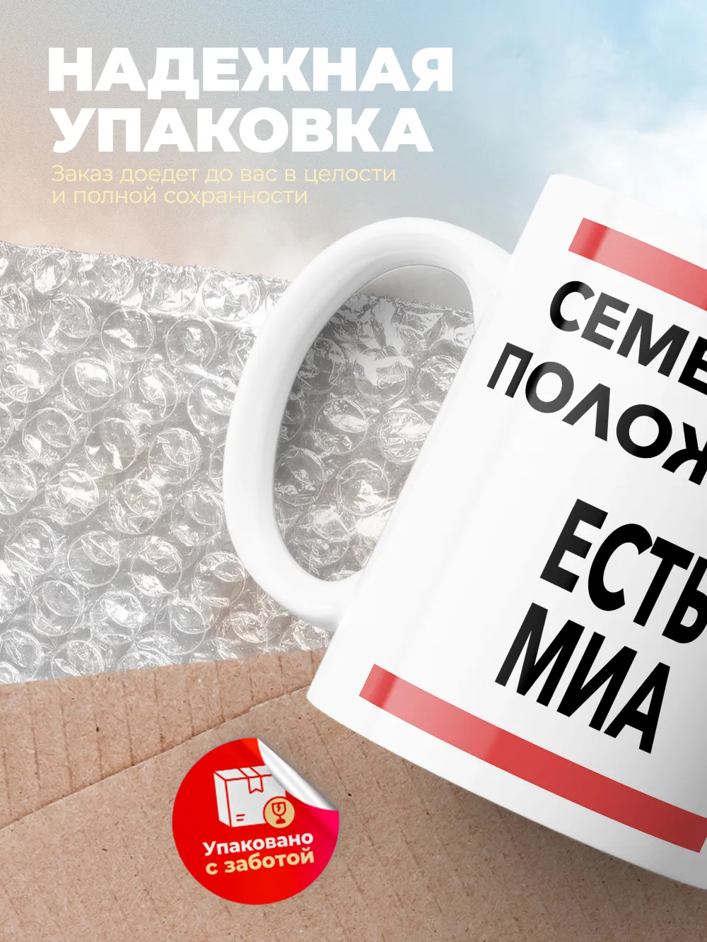 Кружка "Семейное положение, есть Миа"