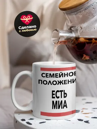 Кружка "Семейное положение, есть Миа"