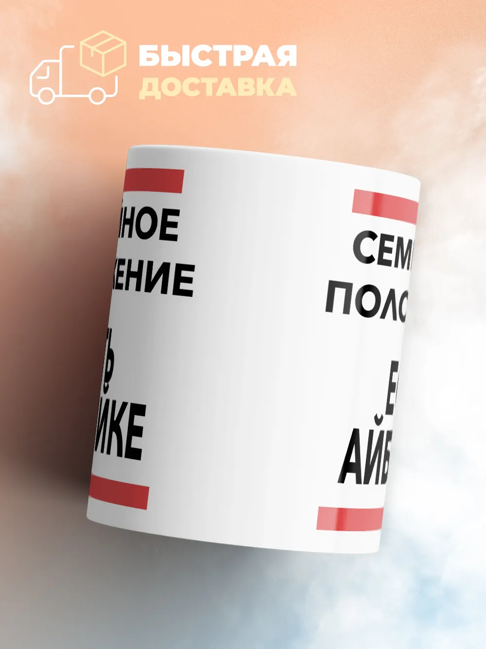 Кружка "Семейное положение, есть Айбийке"