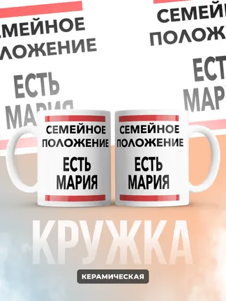 Кружка "Семейное положение, есть Мария"