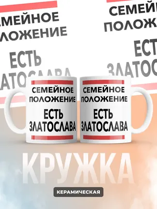 Кружка "Семейное положение, есть Златослава"