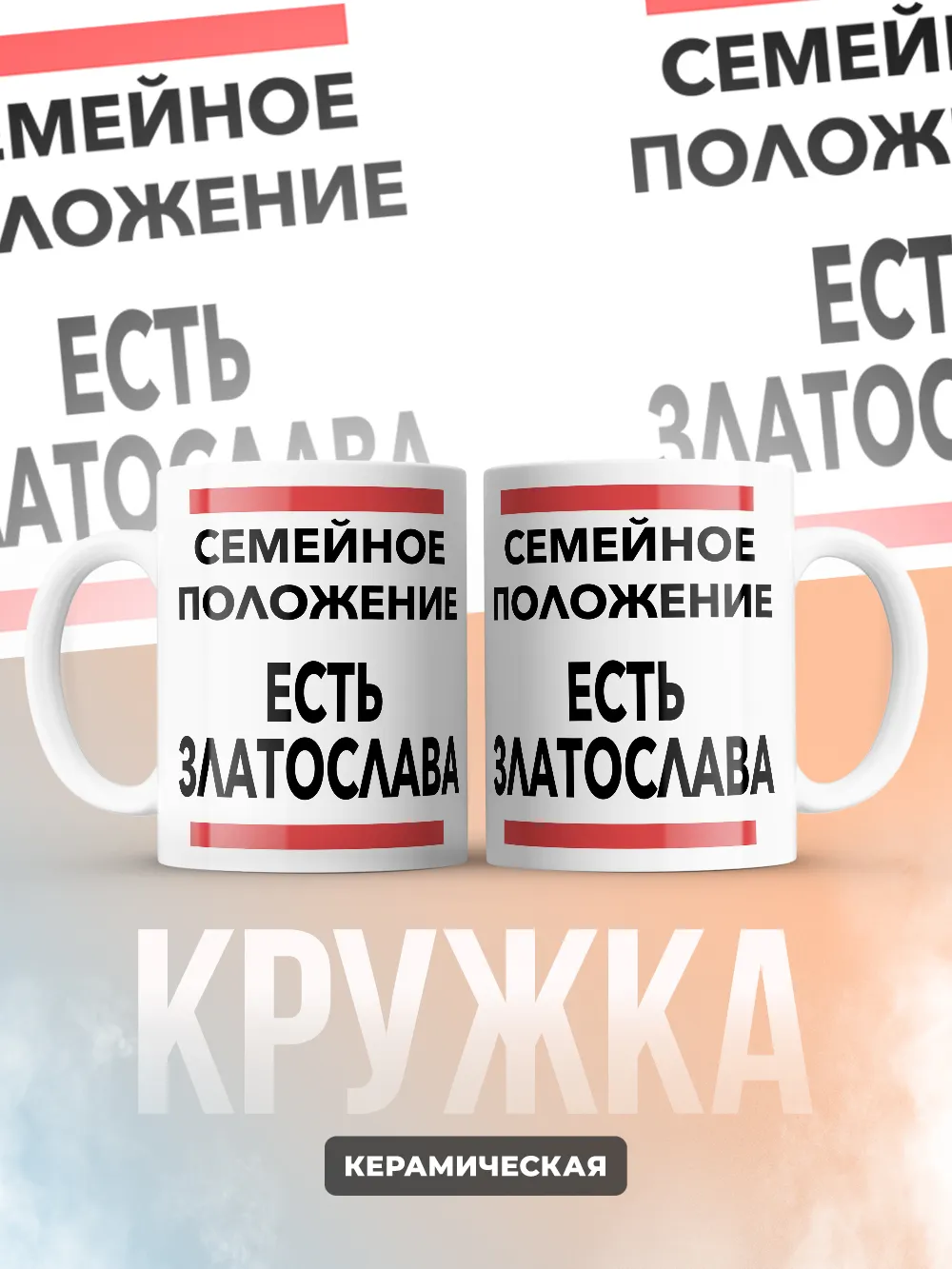 Кружка "Семейное положение, есть Златослава"