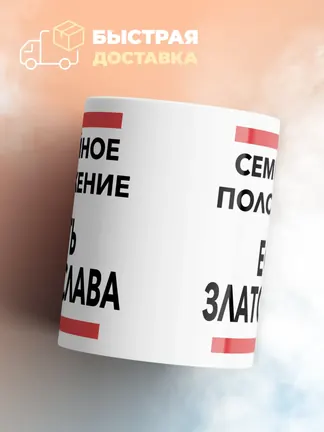 Кружка "Семейное положение, есть Златослава"