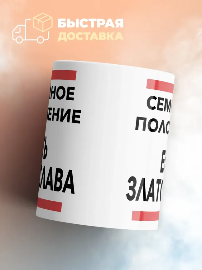 Кружка "Семейное положение, есть Златослава"