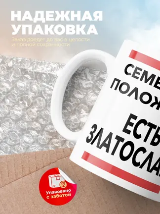 Кружка "Семейное положение, есть Златослава"