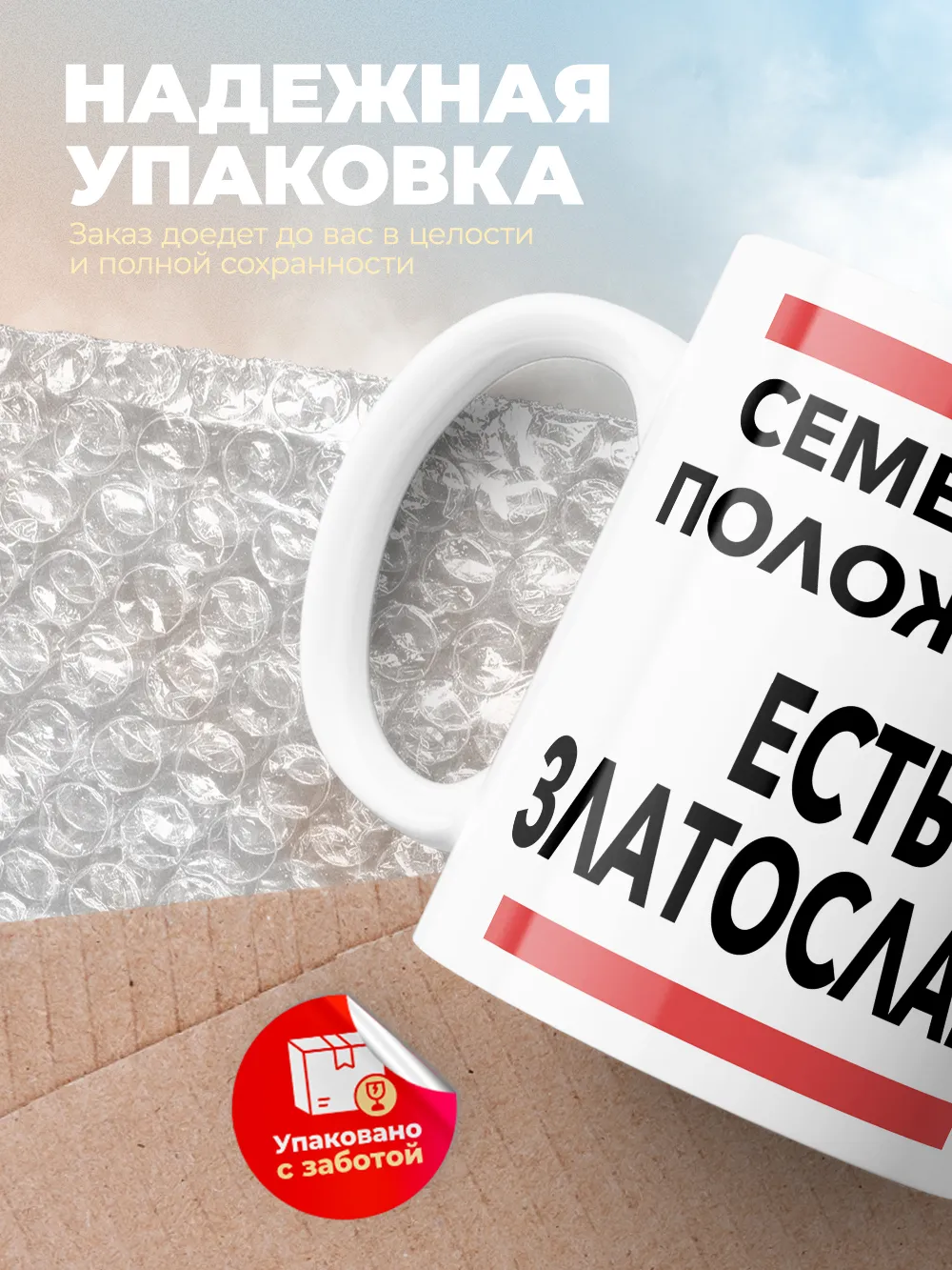 Кружка "Семейное положение, есть Златослава"