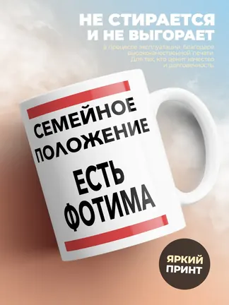 Кружка "Семейное положение, есть Фотима"