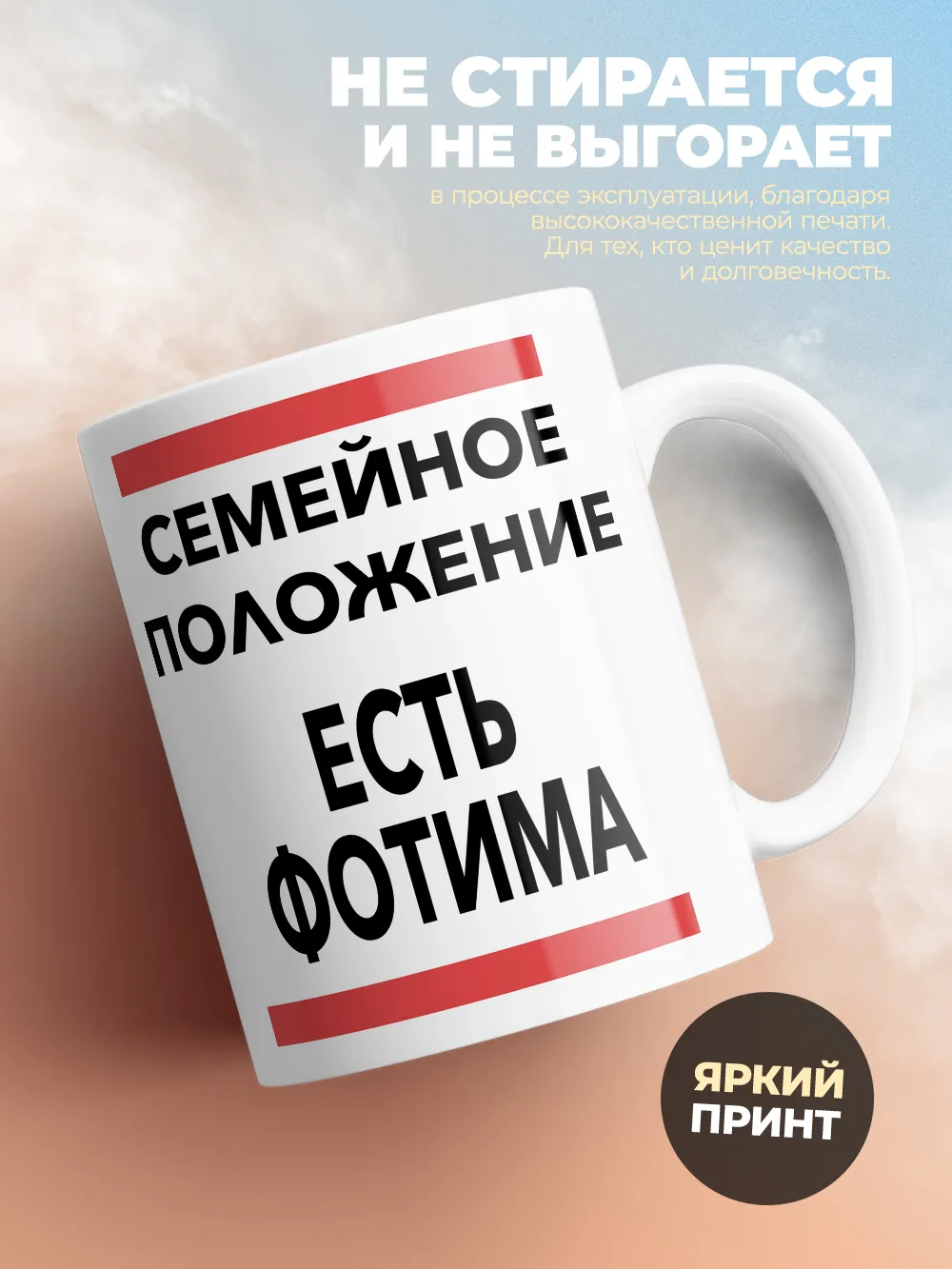 Кружка "Семейное положение, есть Фотима"