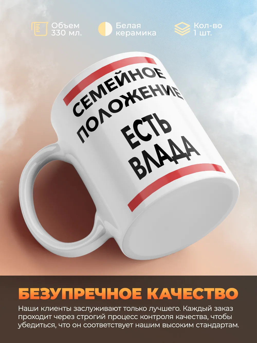Кружка "Семейное положение, есть Влада"