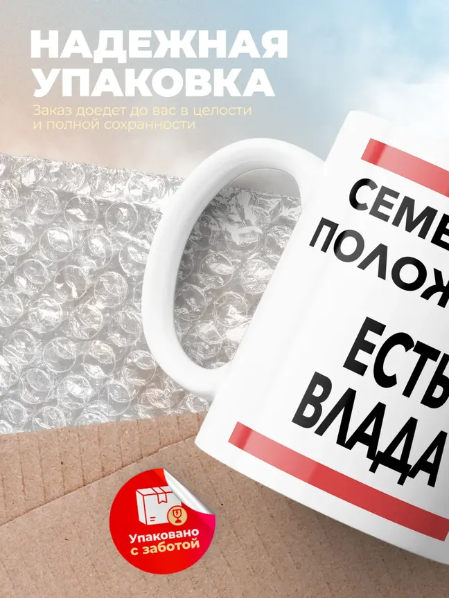 Кружка "Семейное положение, есть Влада"