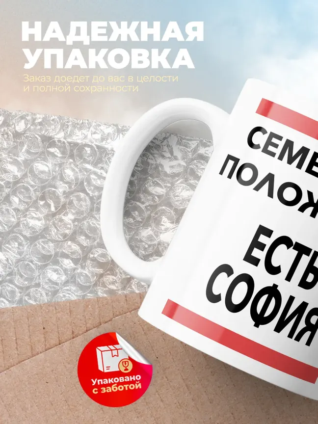 Кружка "Семейное положение, есть София"