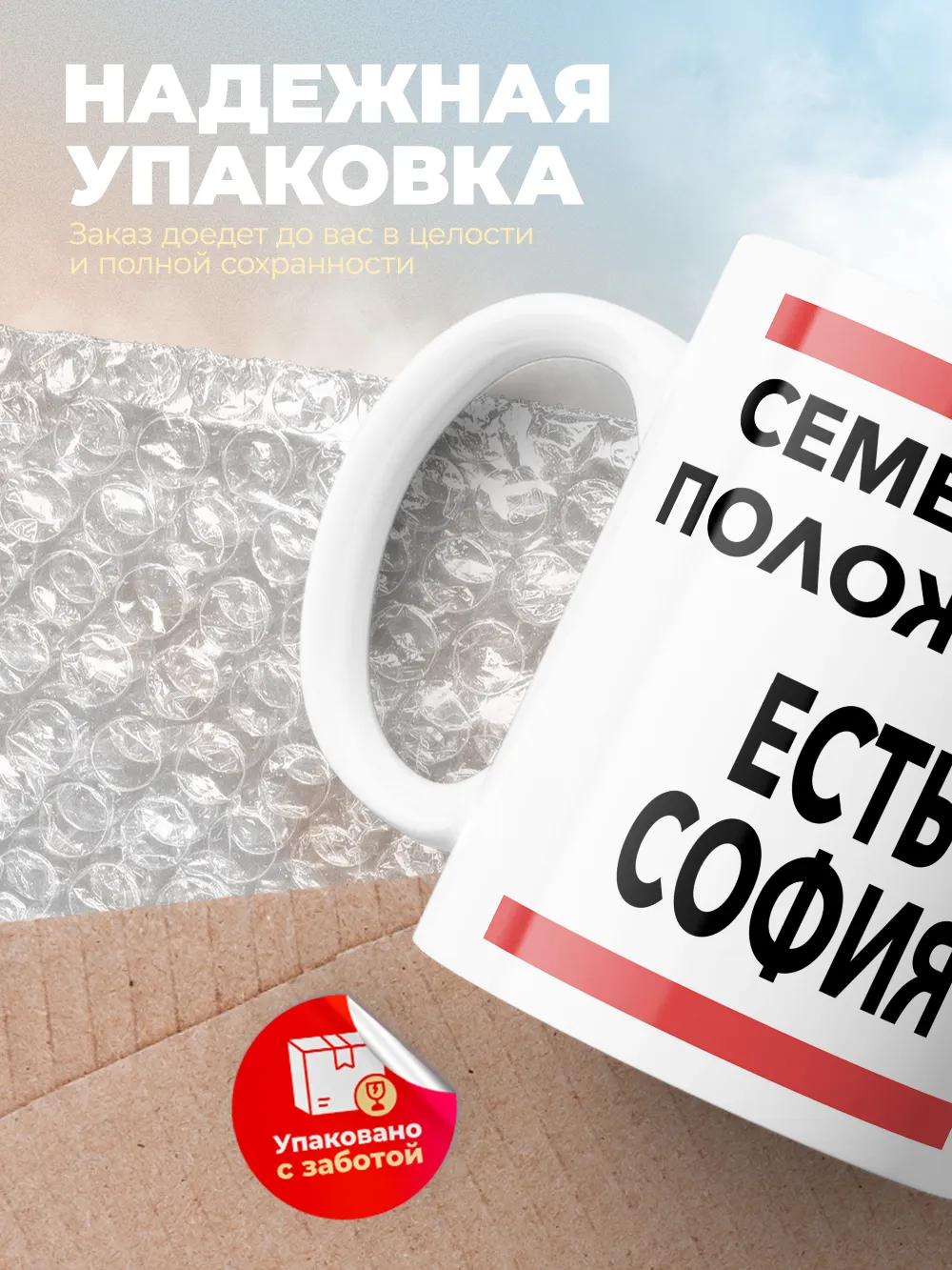 Кружка "Семейное положение, есть София"