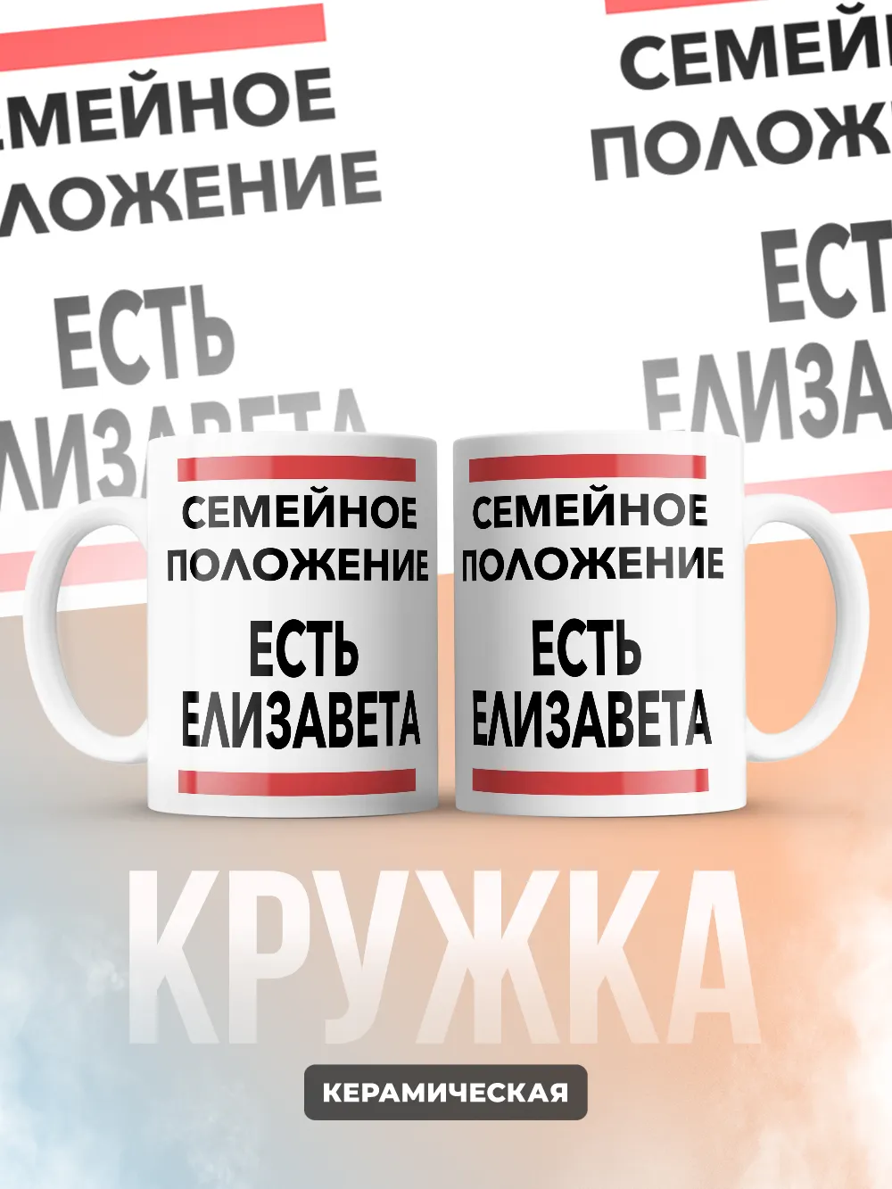 Кружка "Семейное положение, есть Елизавета"
