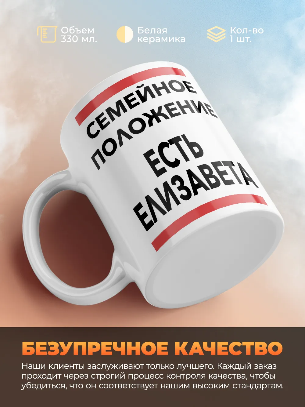Кружка "Семейное положение, есть Елизавета"