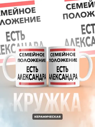 Кружка "Семейное положение, есть Александра"