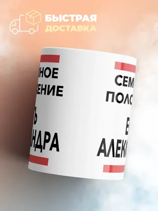 Кружка "Семейное положение, есть Александра"