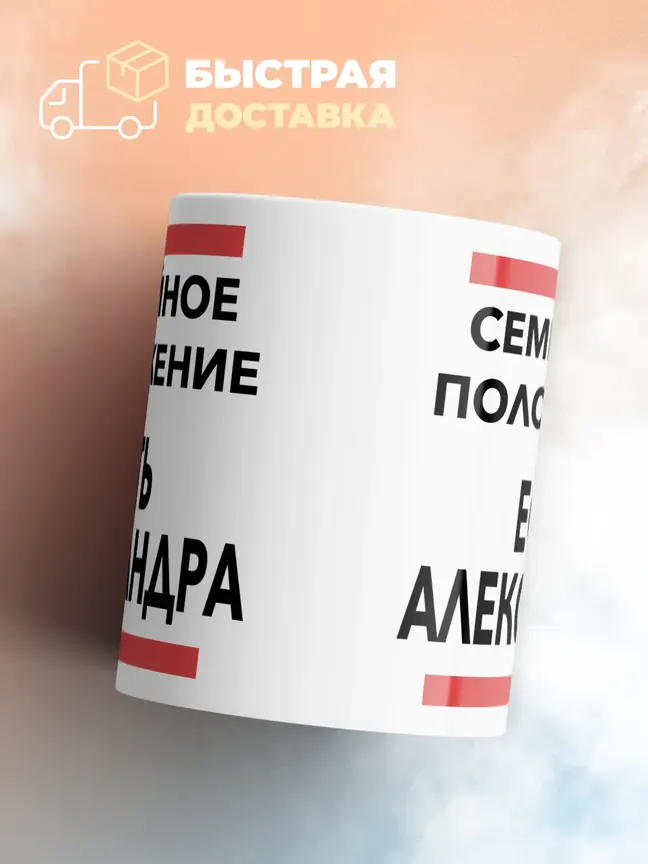 Кружка "Семейное положение, есть Александра"