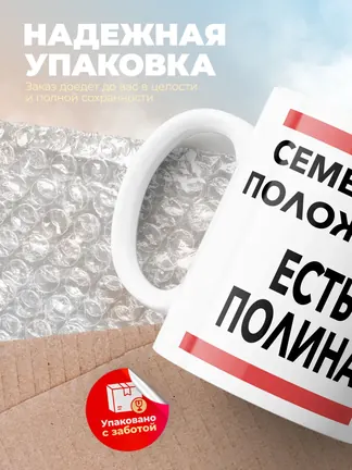 Кружка "Семейное положение, есть Полина"