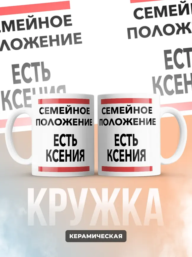 Кружка "Семейное положение, есть Ксения"