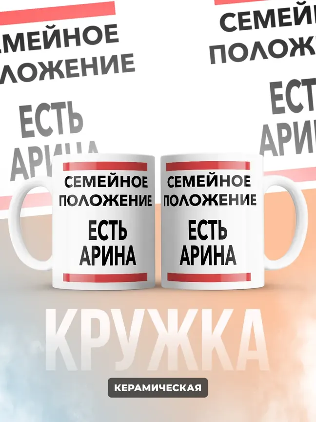 Кружка "Семейное положение, есть Арина"