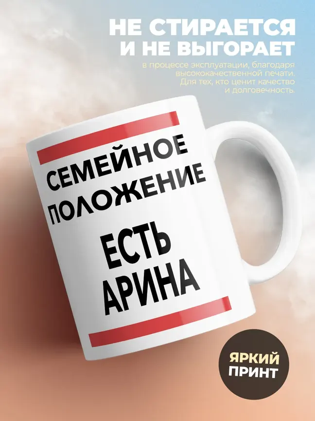 Кружка "Семейное положение, есть Арина"