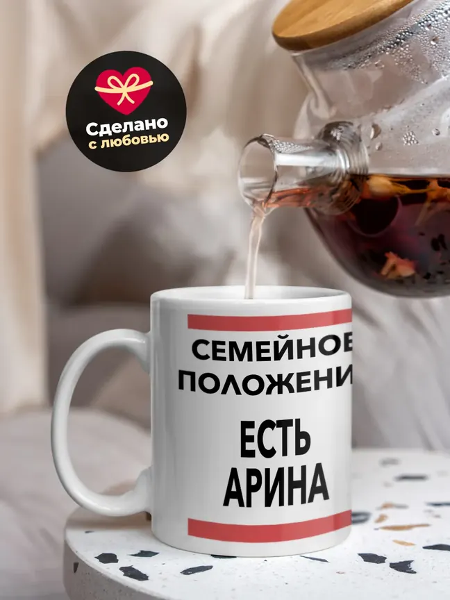 Кружка "Семейное положение, есть Арина"
