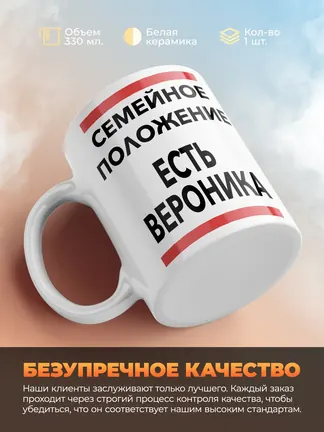 Кружка "Семейное положение, есть Вероника"