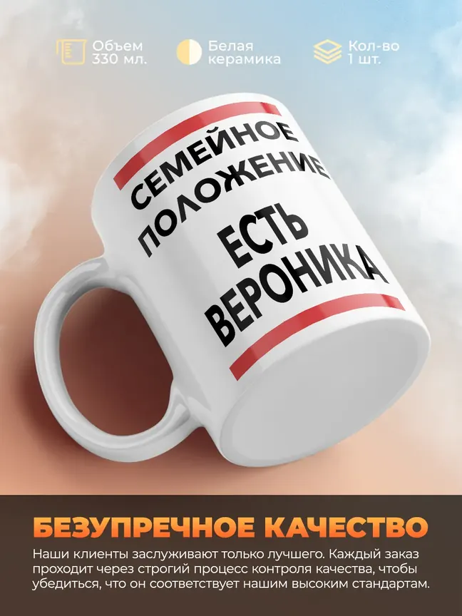 Кружка "Семейное положение, есть Вероника"