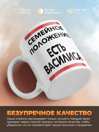 Кружка "Семейное положение, есть Василиса"